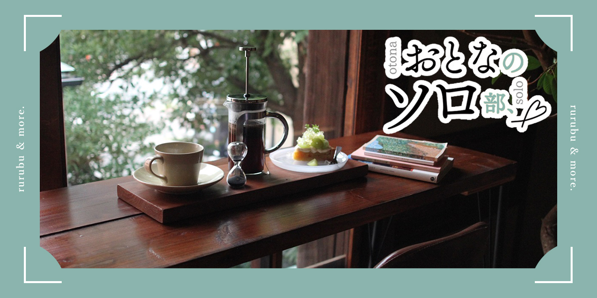 【おとなのソロ部】ひとり席多数＆おしゃべり禁止！ 大阪のブックカフェ「ホンのジカン」で静かなひとりカフェ時間