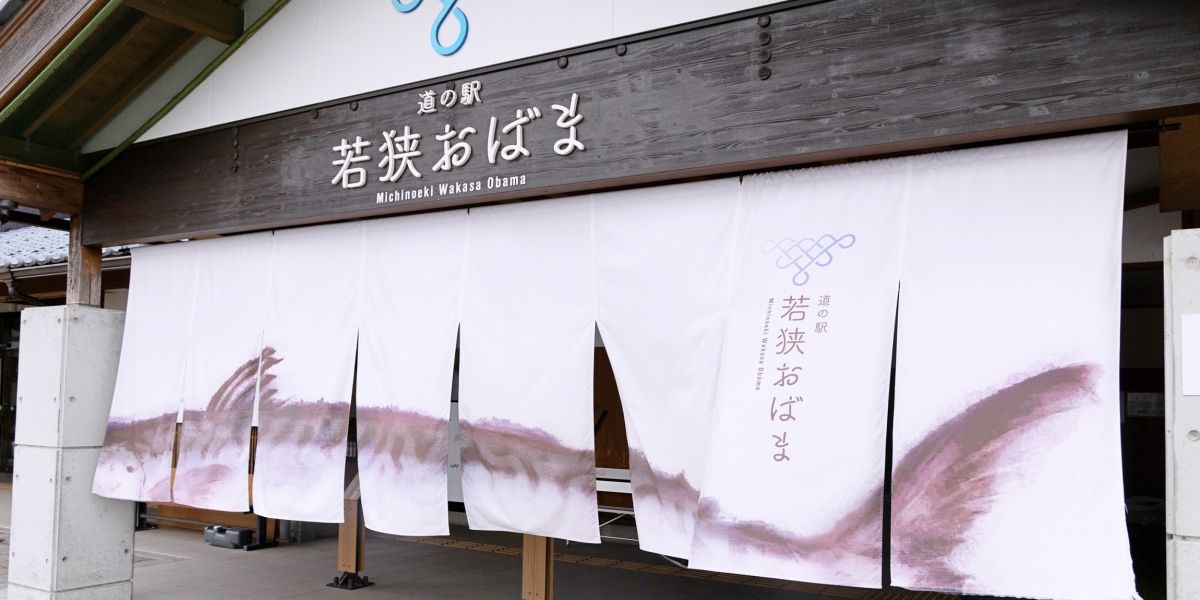 【福井県】「道の駅 若狭おばま」で鯖街道・小浜の食文化を体感！