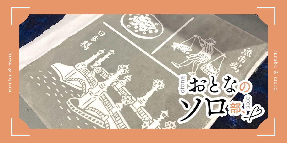 【おとなのソロ部】伝統技法を本格体験！「注染手ぬぐいにじゆら」でオリジナル手ぬぐいづくり