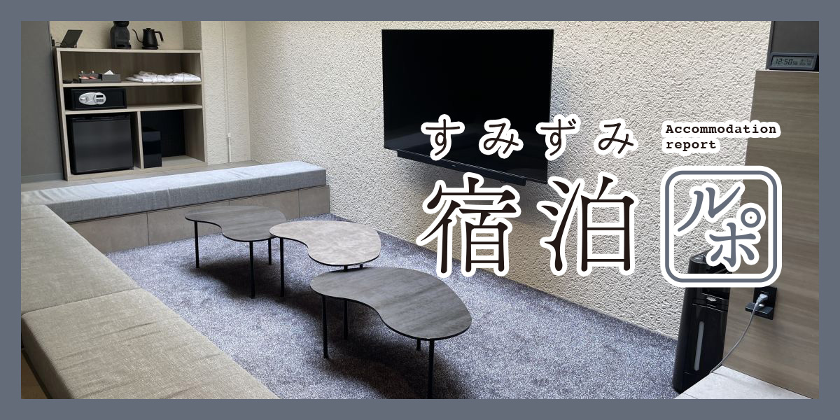 隠れ家のようなアートホテル「2269 AZAVU」でホカンスを満喫【すみずみ宿泊ルポ】