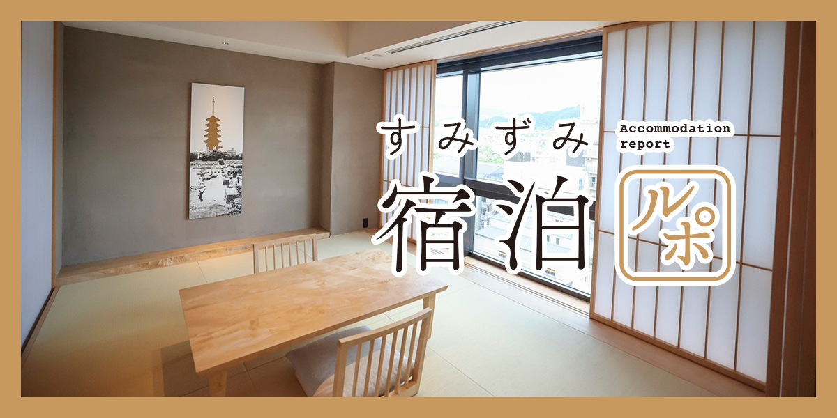 京都らしさ満載のごほうび旅。「ヒルトン京都」でグルメもステイも大満足【すみずみ宿泊ルポ】