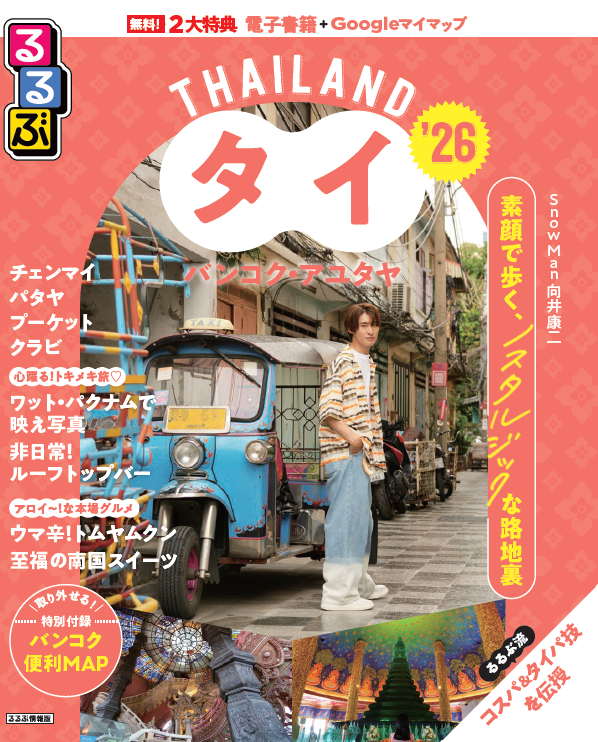 「るるぶタイ」表紙画像