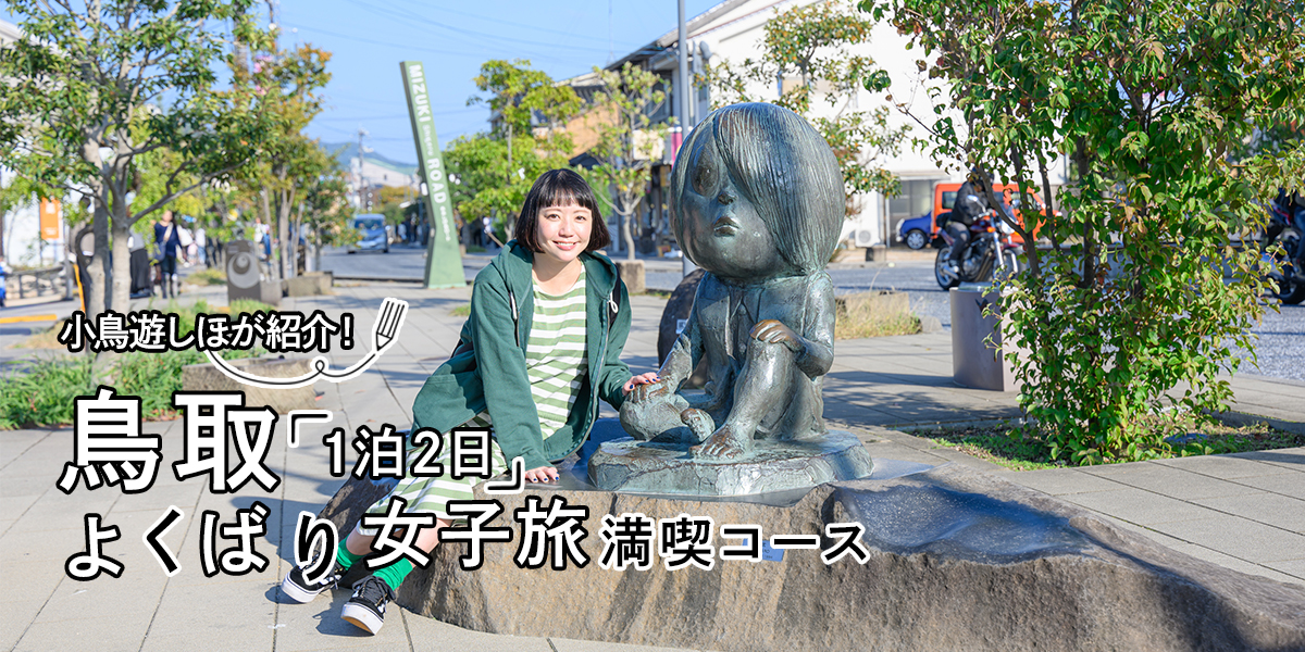 よくばり女子旅満喫コース！あの有名作品にグルメに温泉、鳥取1泊2日プランをご紹介！【小鳥遊しほが紹介】