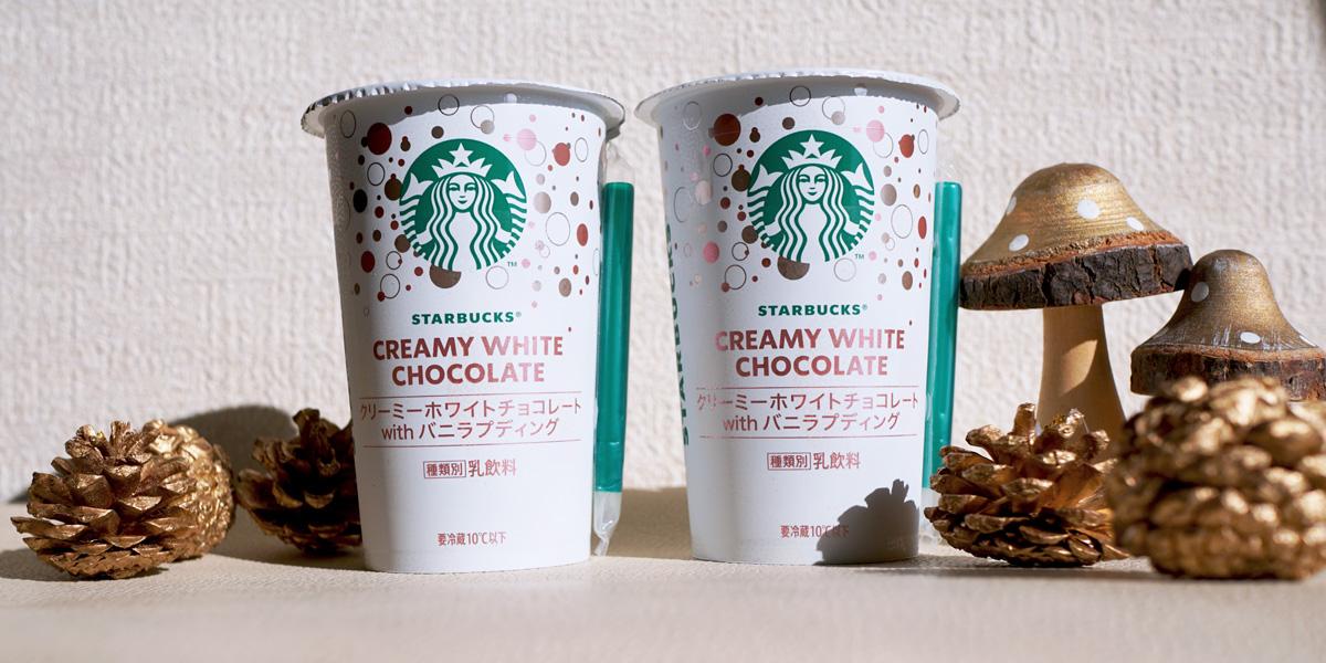「スターバックス® クリーミーホワイトチョコレート with バニラプディング」180mlカップ 希望小売価格：248円