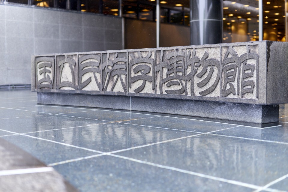 「国立民族学博物館