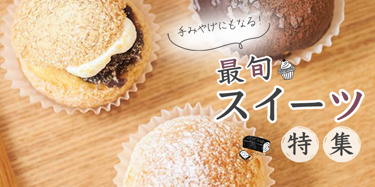 最旬スイーツ特集