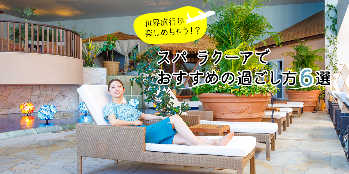 ここはバリ島、ハワイ、ベトナム⁉ 都心の真ん中で海外バカンス気分が味わえる、スパ ラクーアの過ごし方6選