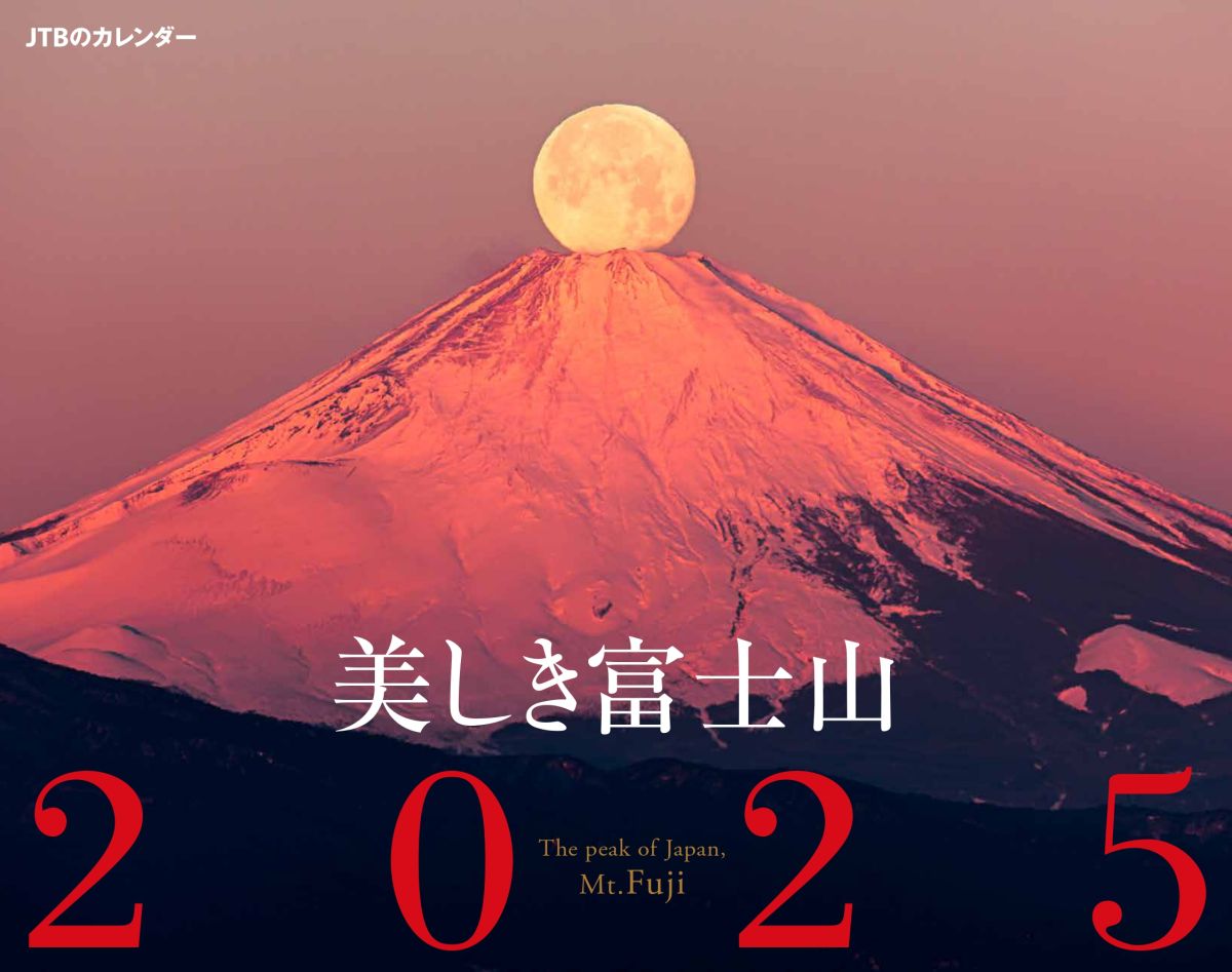 田村さんのパール赤富士が表紙を飾る『JTBのカレンダー　美しき富士山』／ⓒRiki Tamura