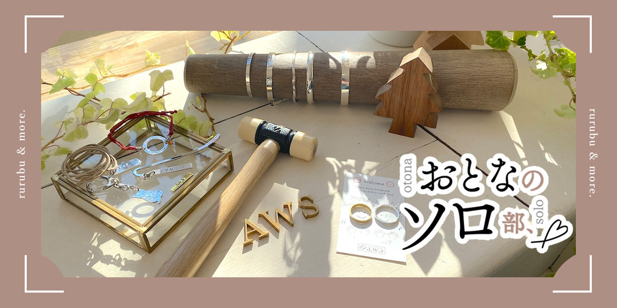 【おとなのソロ部】「a.w.s清澄白河店」でじっくり制作。心ときめくオリジナルシルバーアクセサリー