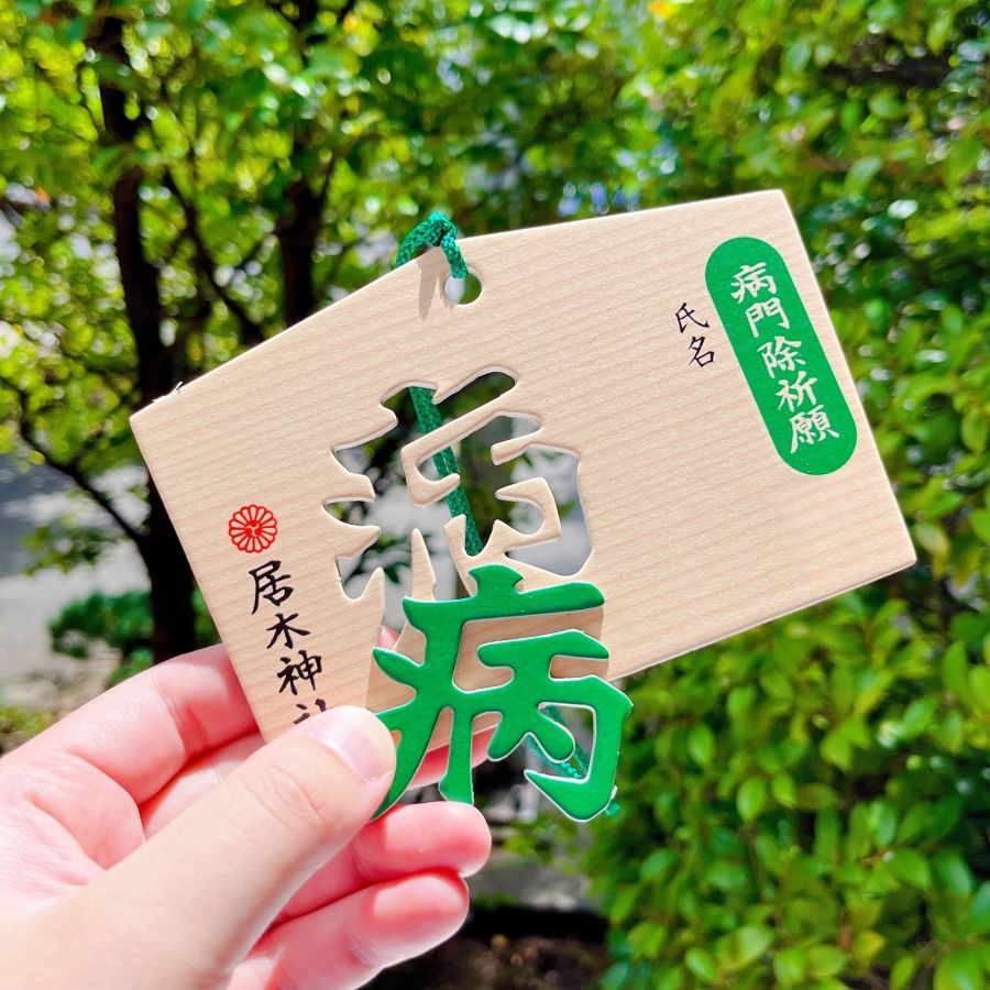 「病門除祈願絵馬」 初穂料800円