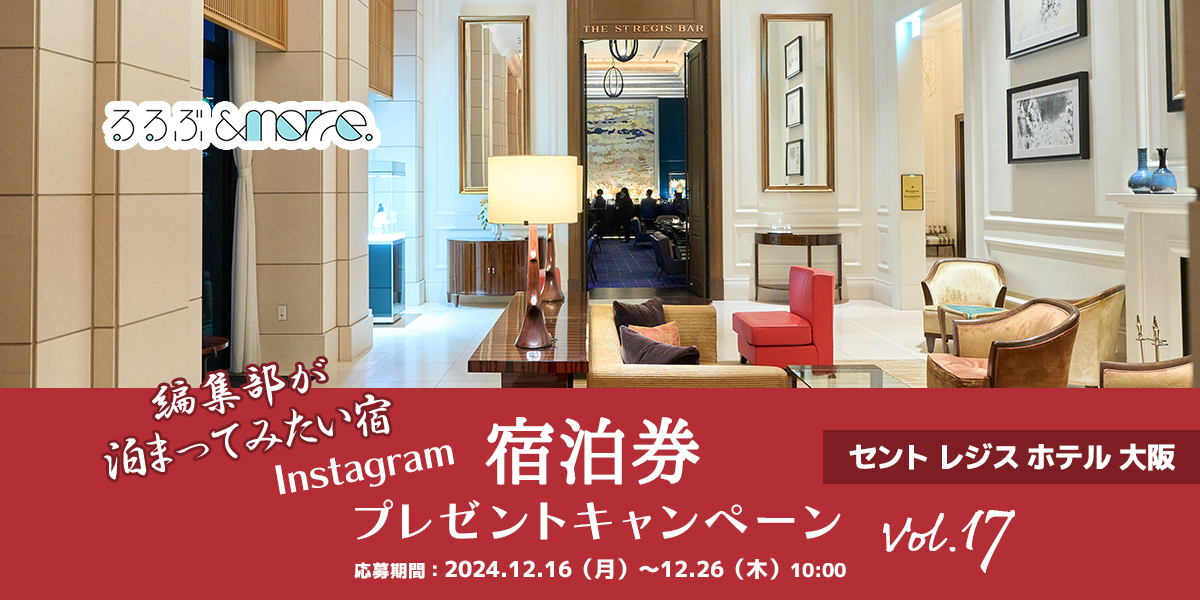 終了しました【宿泊券プレゼント】編集部が泊まってみたい宿 vol.17「セント レジス ホテル 大阪」