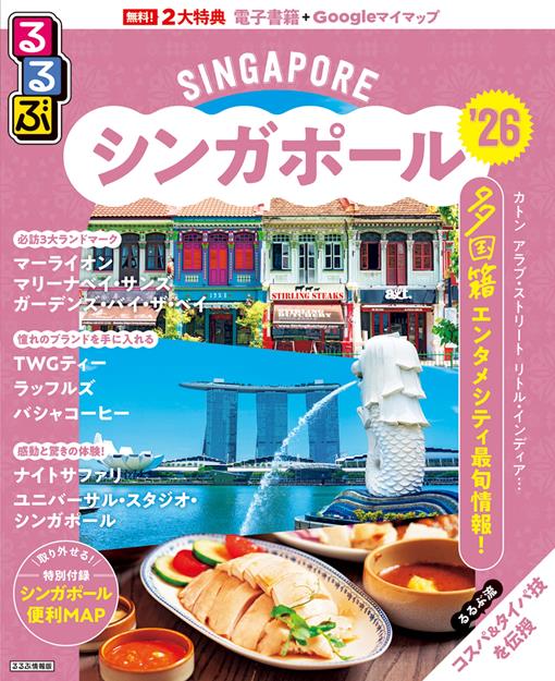るるぶシンガポール表紙