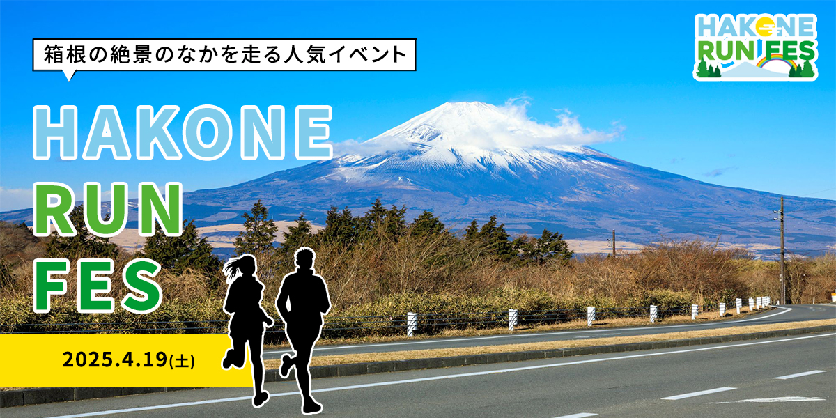 エンタメ要素盛りだくさんの「箱根ランフェス2025」で富士山の絶景を大満喫！ 1年中楽しめるコンテンツも