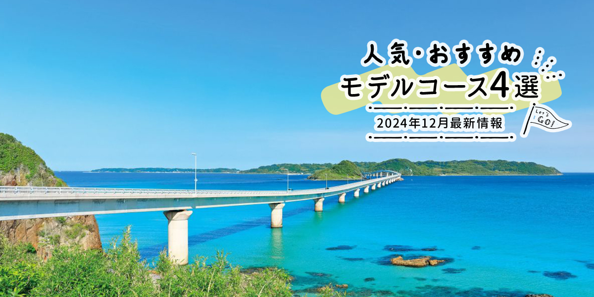 人気・おすすめモデルコース4選｜2024年12月最新情報