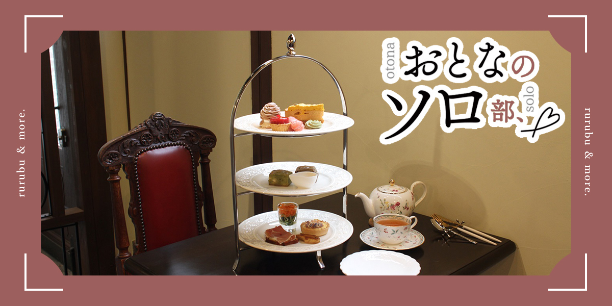 【おとなのソロ部】奈良・築約100年の町屋カフェ「AFTERNOON TEA ROCHER」でひとりアフタヌーンティーを堪能