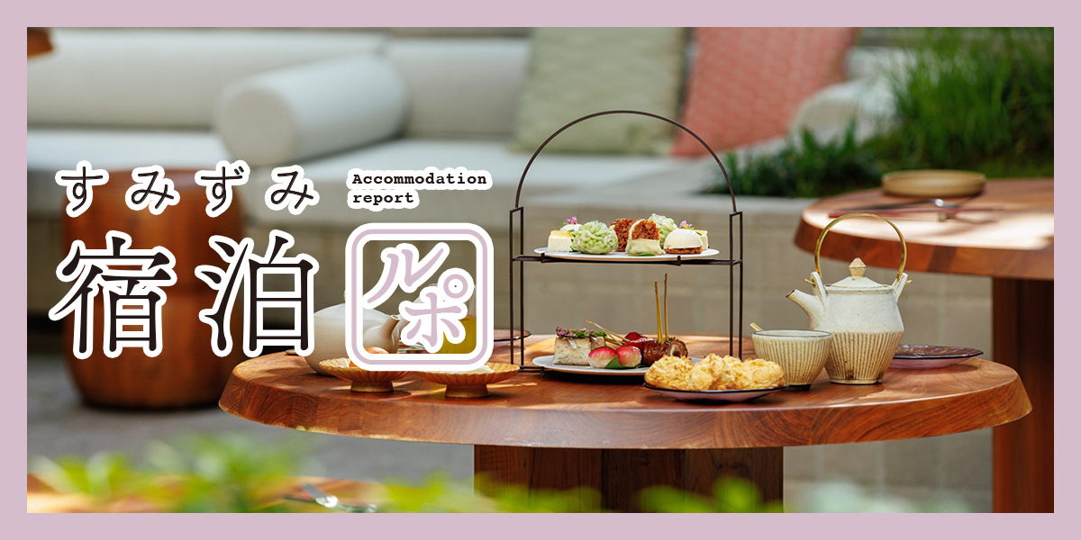 日本初上陸「シックスセンシズ 京都」で究極のサステナビリティと癒やしを体験【すみずみ宿泊ルポ】