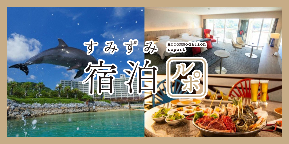 イルカに会える「ルネッサンス リゾート オキナワ」の魅力を大解説！ クラブラウンジやレストランもチェック【すみずみ宿泊ルポ】