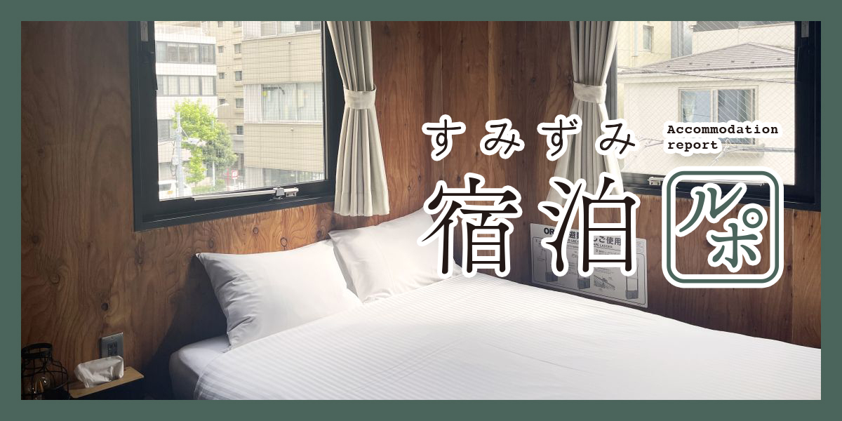 “宿泊×写真”をコンセプトにしたホステルで旅の思い出をパシャリ「FOCUS KURAMAE」【すみずみ宿泊ルポ】