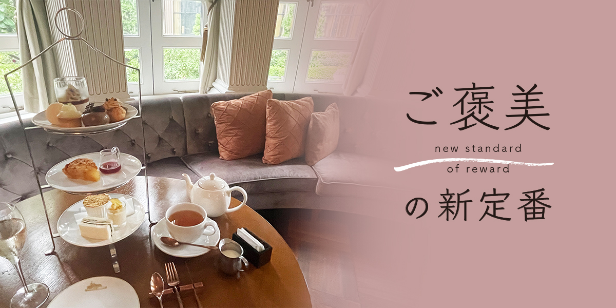 当時の面影を残した「赤坂プリンス クラシックハウス」の「La Maison Kioi」で味わうご褒美アフタヌーンティー【ご褒美の新定番】