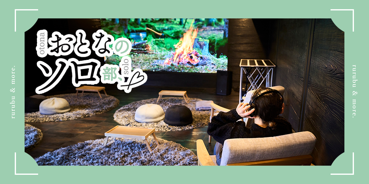 【おとなのソロ部】日本初のサウナ＆シアター「シアターギルド 下北沢」へ。ととのい後に映画に没入するひとり時間