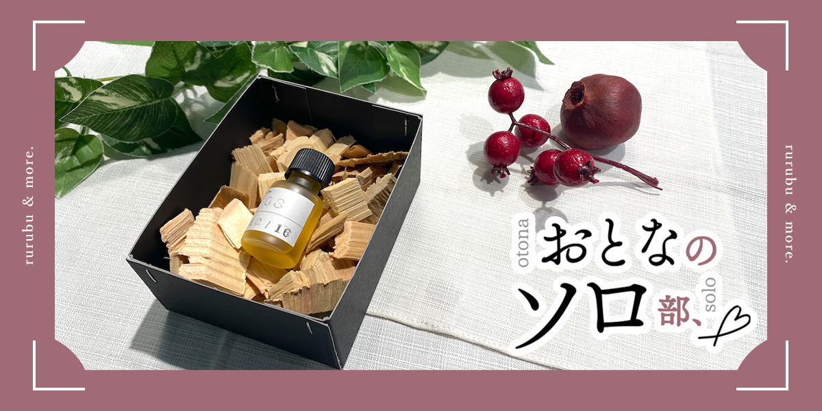 【おとなのソロ部】原宿「生活の木」自分好みの香りをAI診断！最先端アロマブレンドワークショップをソロ体験