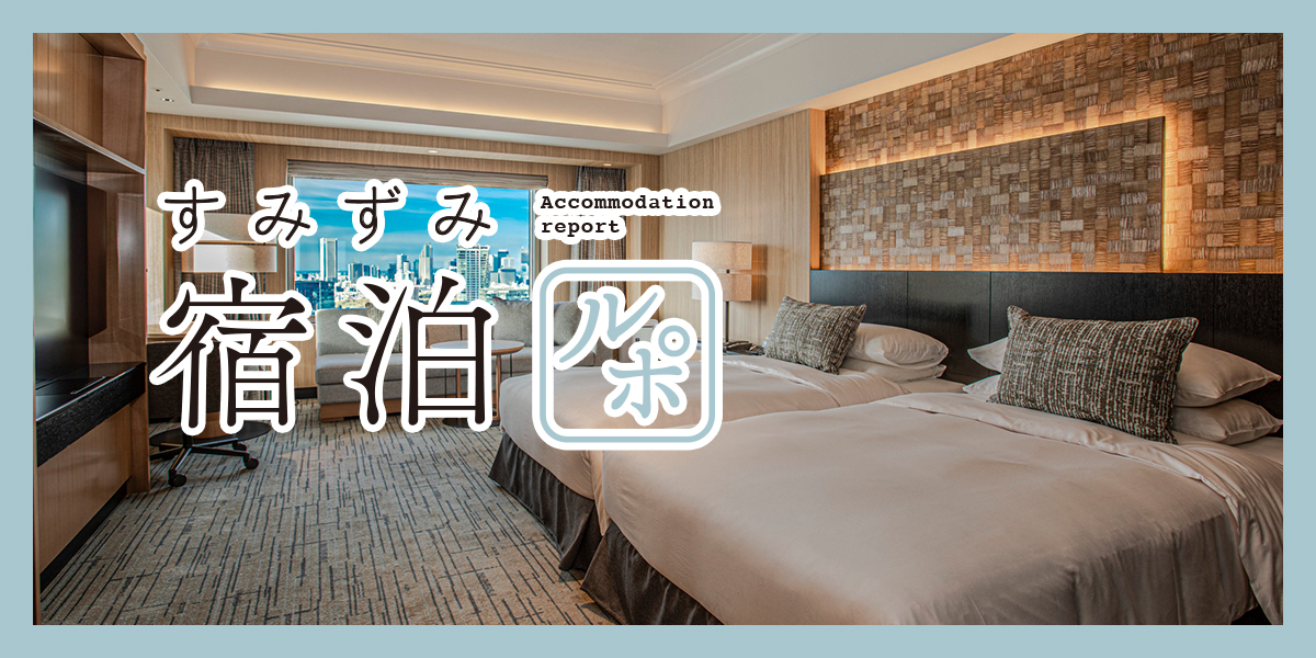 新フロアの魅力と信頼のサービスが両立！「セルリアンタワー東急ホテル」【すみずみ宿泊ルポ】