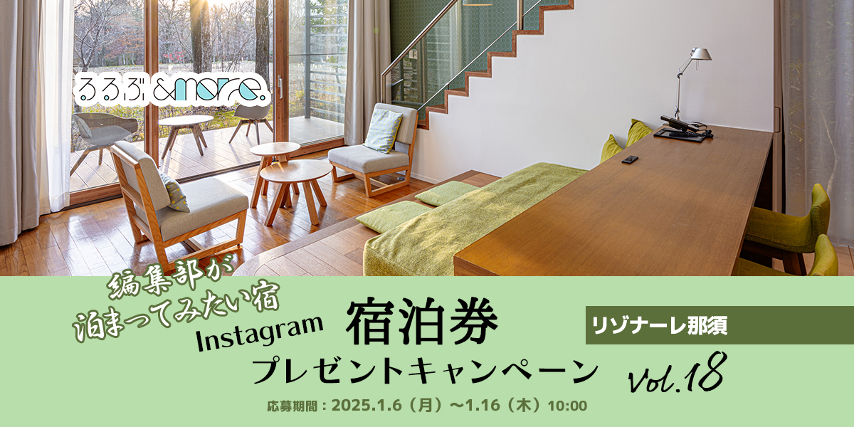 終了しました【宿泊券プレゼント】編集部が泊まってみたい宿 vol.18 星野リゾート「リゾナーレ那須」