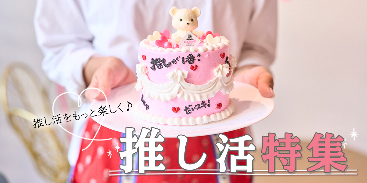 推し活をもっと楽しく♪推し活特集