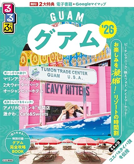 るるぶグアム'26　書影