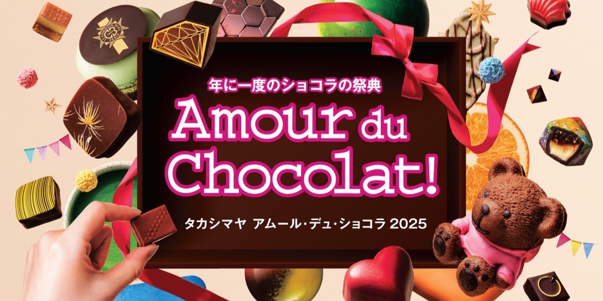 【髙島屋】2025バレンタイン催事「アムール・デュ・ショコラ」が今年もやってきた! 注目商品&出店ブランドをチェック