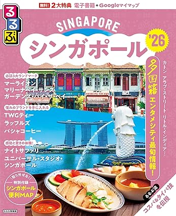 るるぶシンガポール'25