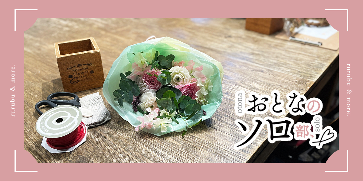 【おとなのソロ部】青山フラワーマーケットのフラワースクール「hana-kichi」のワークショップで憧れのブーケ作りにチャレンジするひとり時間