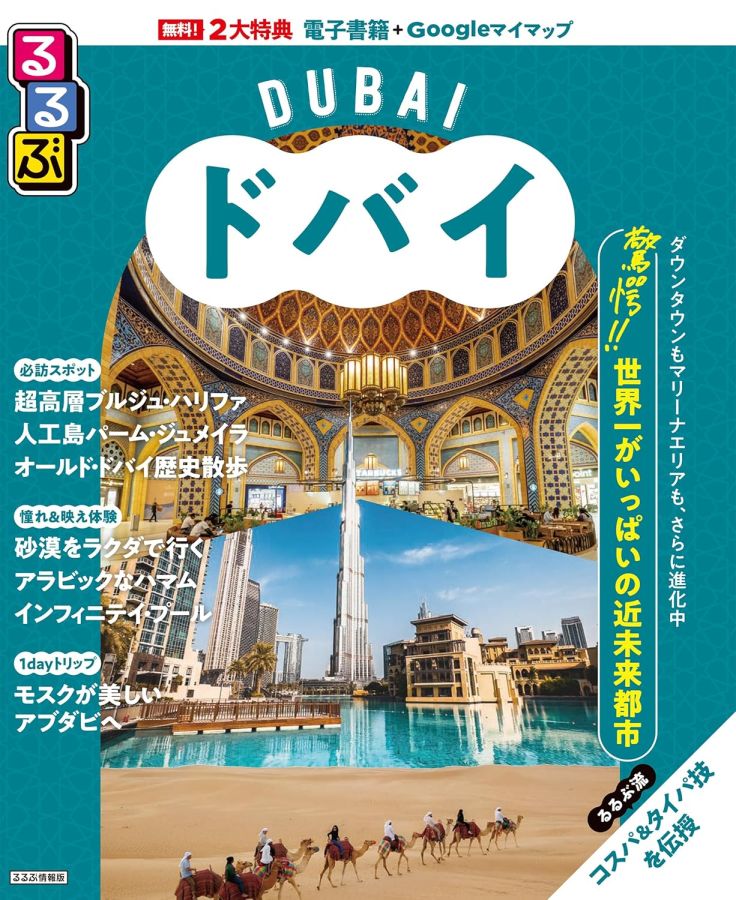るるぶドバイ