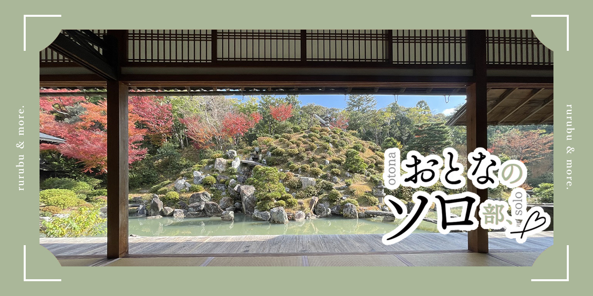 【おとなのソロ部】約400年の歴史がある京都のお寺に泊まる特別感！「宿坊 智積院会館」