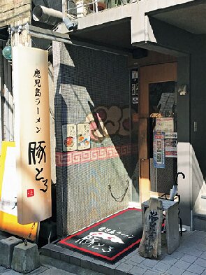 鹿児島ラーメン豚とろ天文館本店