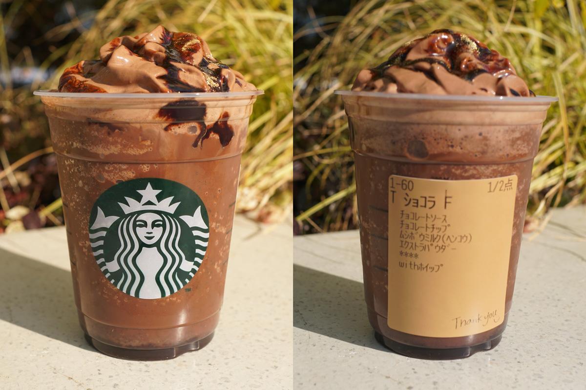 「クラシック ショコラ シンフォニー フラペチーノ®」トッピング：チョコレートソース追加（無料）、ダークチョコレートパウダー多め（無料）、無脂肪乳に変更（無料）、チョコレートチップ追加（＋55円）