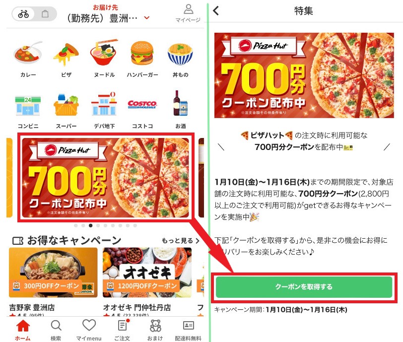 ※クーポンの種類は時期によって異なります
