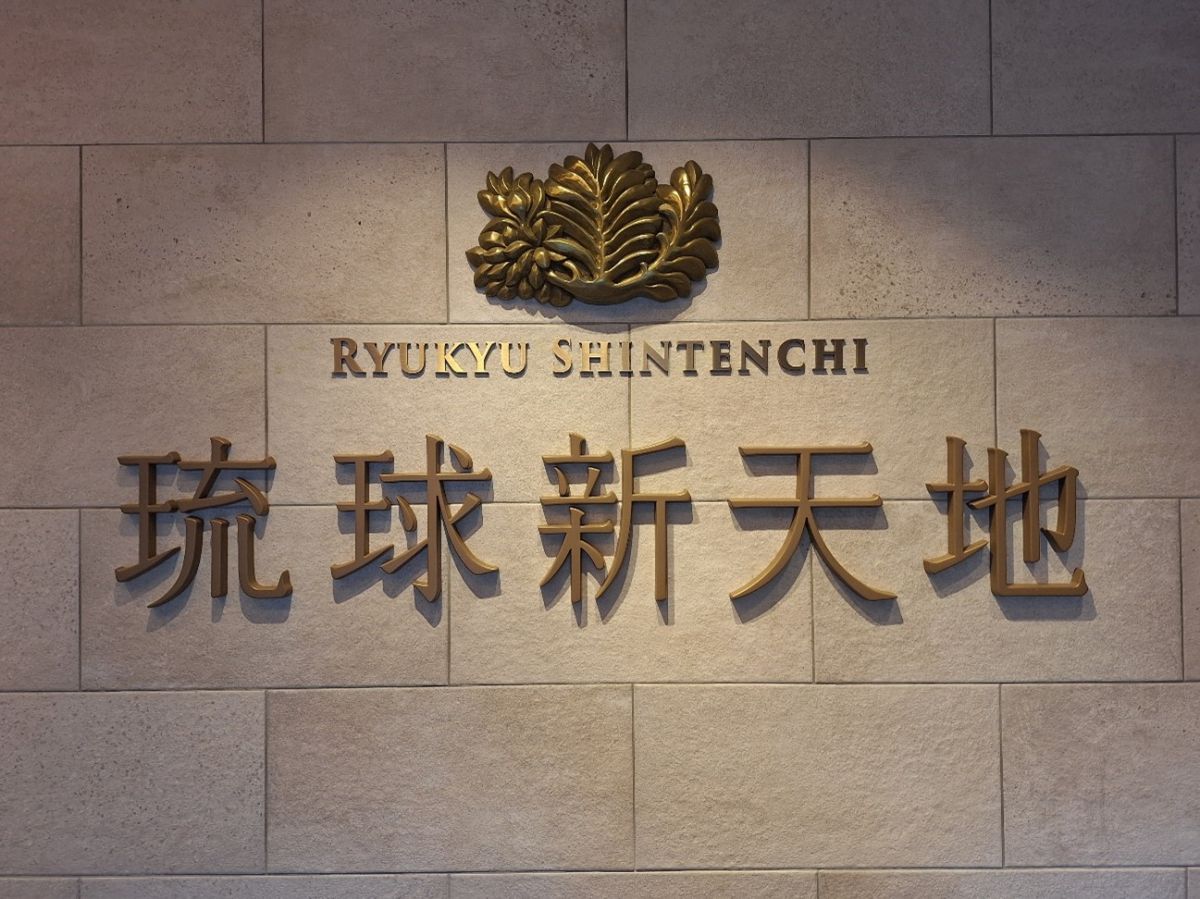 琉球新天地の外観