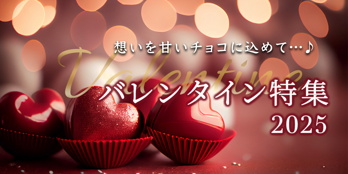 想いを甘いチョコに込めて…♪バレンタイン特集2025