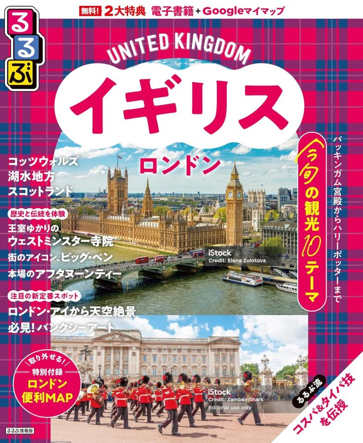 るるぶイギリス