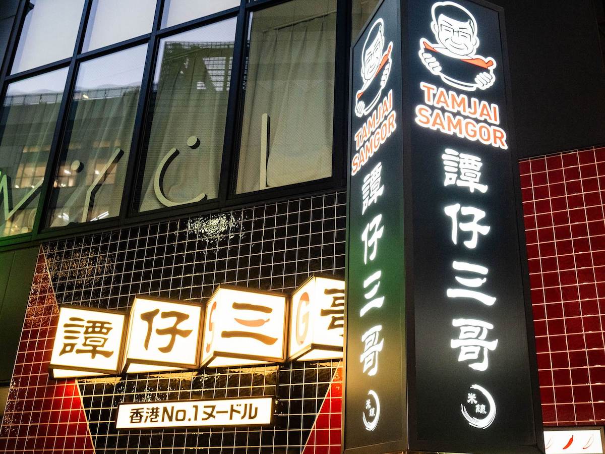 「譚仔（タムジャイ）」ブランドは、本場・香港をはじめ中国、シンガポール、オーストラリアなど世界で233店舗を展開（2024年12月時点）。日本には2022年に初上陸！　