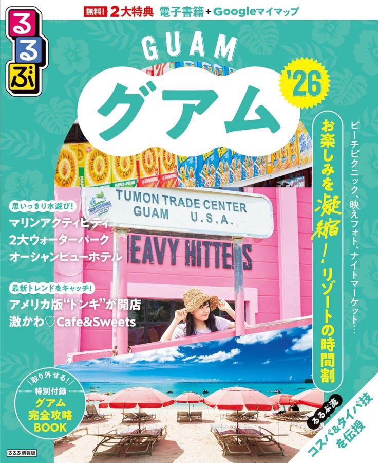 るるぶグアム