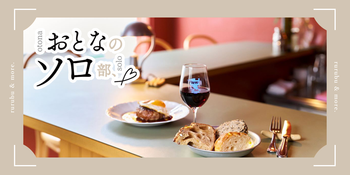 【おとなのソロ部】豪徳寺「Blanc à Tokyo」で至福の“パン飲み”を満喫！ 焼きたてパンをワインと一緒に味わうひとり時間