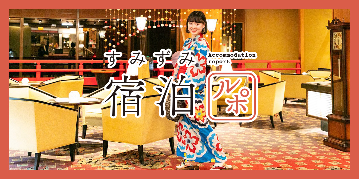 吉祥やまなかのおもてなしが豪華すぎる！ 編集部員が大満喫できる過ごし方のポイントをご紹介【すみずみ宿泊ルポ】