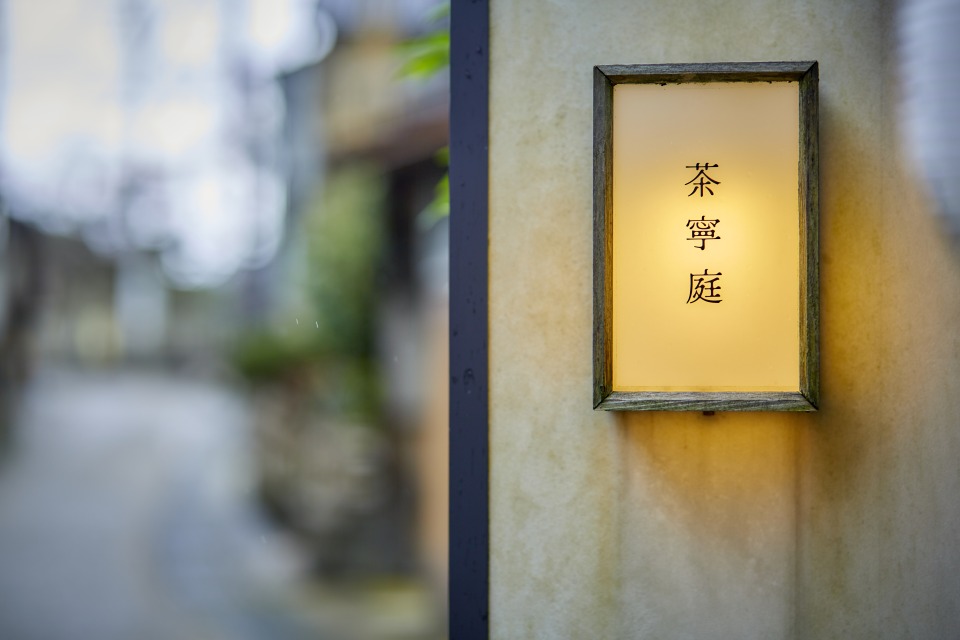 茶寧庭
