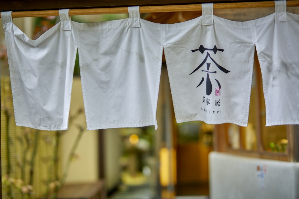 茶寧庭