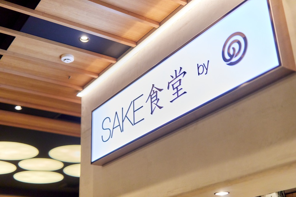 SAKE食堂by農口尚彦研究所