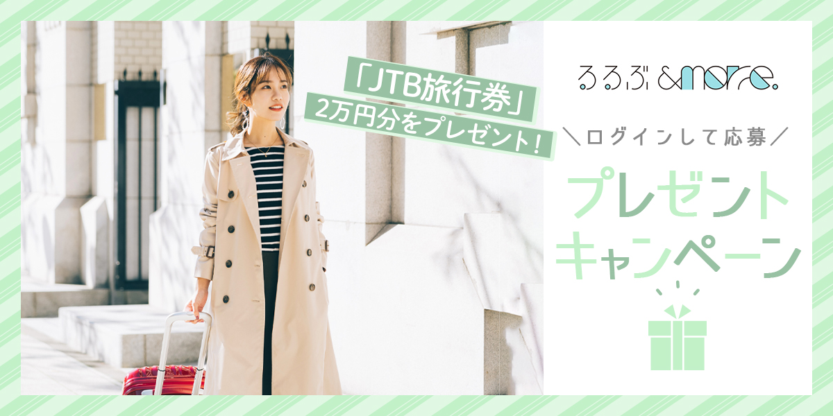 【終了しました】ログインで応募！『るるぶ&more.』プレゼントキャンペーン第5弾「JTB旅行券」2万円分をプレゼント