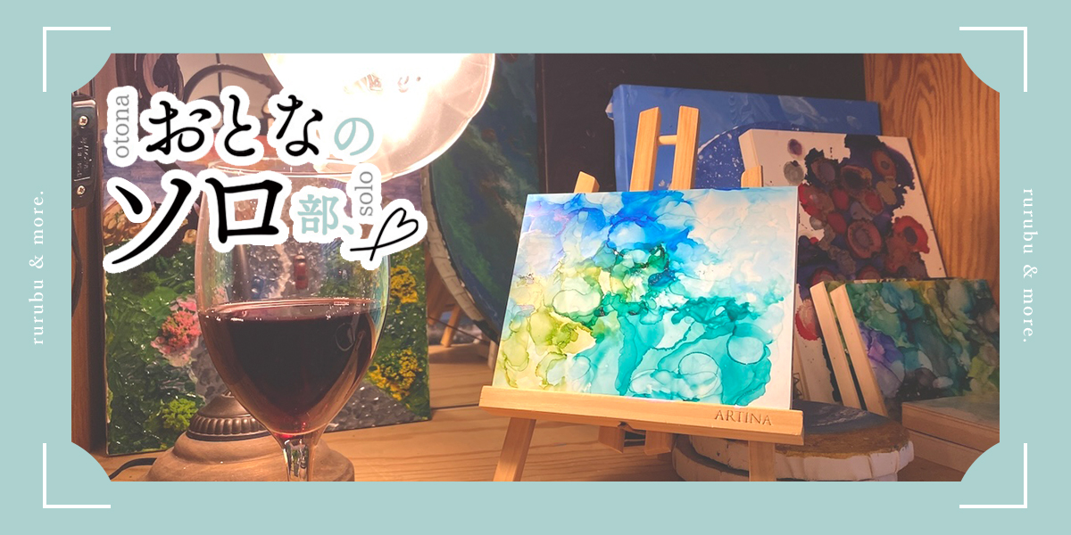 【おとなのソロ部】「ART AND CAFE」のワークショップでお酒をたしなみながらアートを作るひとり時間