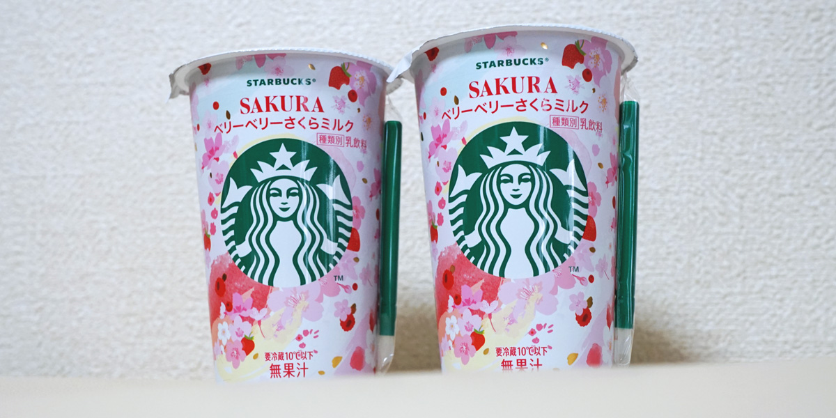 【スタバ新作】ひと足早く、桜シーズン到来！「ベリーベリーさくらミルク」チルドカップが全国のコンビニで登場！
